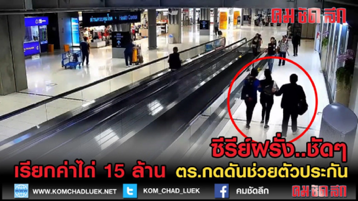 (คลิปข่าว) เรียกค่าไถ่ 15 ล้าน ตร.ส่งทีมกดดันช่วยตัวประกัน (คลิปข่าว) เรียกค่าไถ่ 15 ล้าน ตร.ส่งทีมกดดันช่วยตัวประกัน