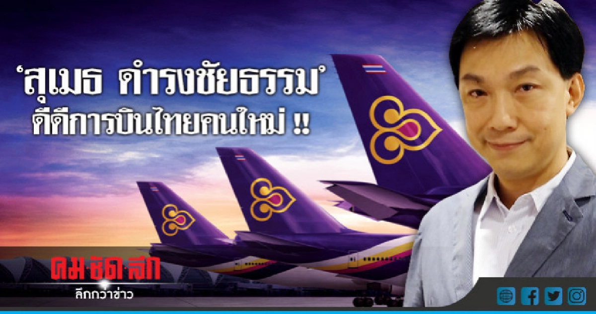 เคาะแล้ว !! ดีดีการบินไทยคนใหม่ เคาะแล้ว !! ดีดีการบินไทยคนใหม่