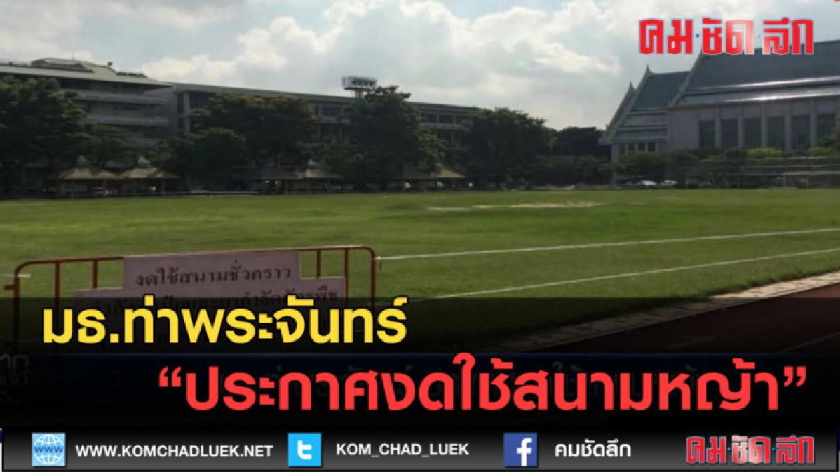 (คลิปข่าว) มธ.ท่าพระจันทร์ ประกาศงดใช้สนามหญ้า (คลิปข่าว) มธ.ท่าพระจันทร์ ประกาศงดใช้สนามหญ้า