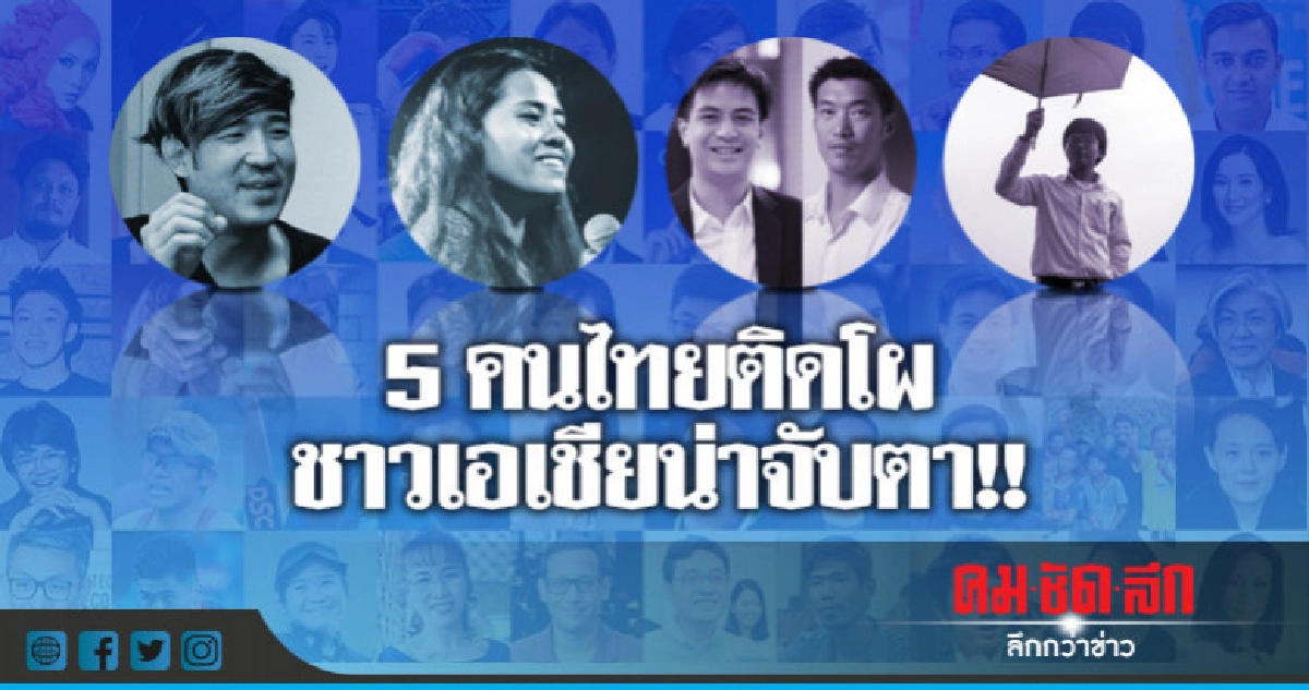 สื่อใหญ่สิงคโปร์จัด 5 คนไทยเข้าทำเนียบบุคคลน่าจับตา