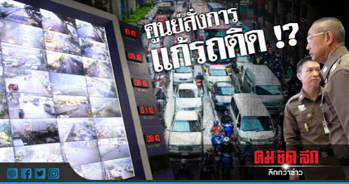 รองผบช.น.เปิดศูนย์สั่งการแก้ปัญหาจราจร รองผบช.น.เปิดศูนย์สั่งการแก้ปัญหาจราจร