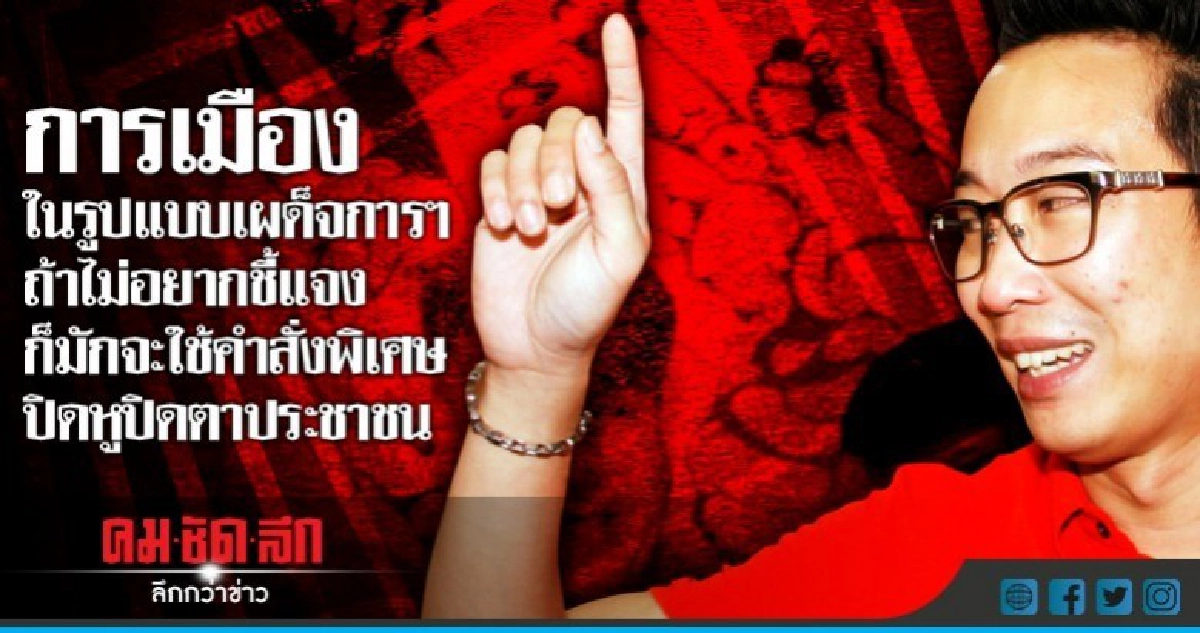"พานทองแท้" อัดรัฐบาล คสช.เผด็จการ ปิดหูปิดตาประชาชน "พานทองแท้" อัดรัฐบาล คสช.เผด็จการ ปิดหูปิดตาประชาชน