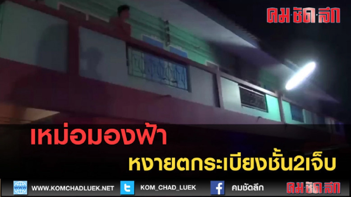 (คลิปข่าว)หนุ่มนั่งยกซดบนระเบียง เงยหน้ามองฟ้าหงายตกมาเจ็บ (คลิปข่าว)หนุ่มนั่งยกซดบนระเบียง เงยหน้ามองฟ้าหงายตกมาเจ็บ