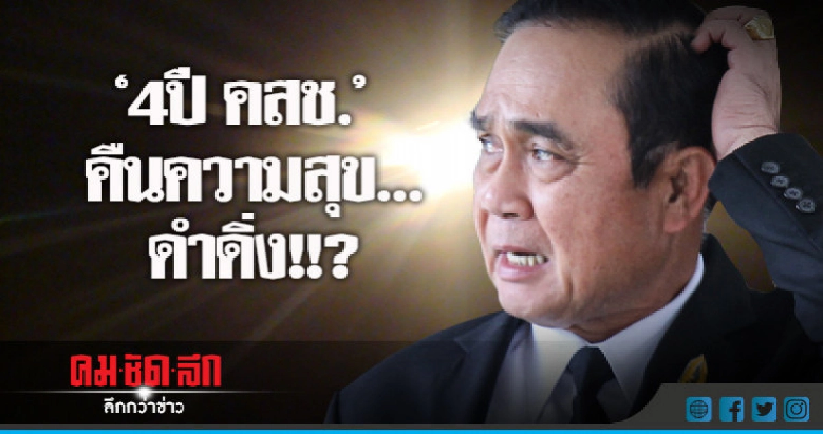 '4 ปี คสช.' ความสุขคนไทยอยู่ตรงไหน ?? '4 ปี คสช.' ความสุขคนไทยอยู่ตรงไหน ??