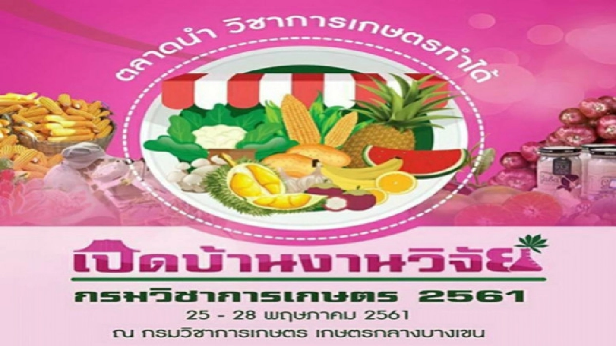กรมวิชาการเกษตรจัดใหญ่"เปิดบ้านงานวิจัย" กรมวิชาการเกษตรจัดใหญ่"เปิดบ้านงานวิจัย"