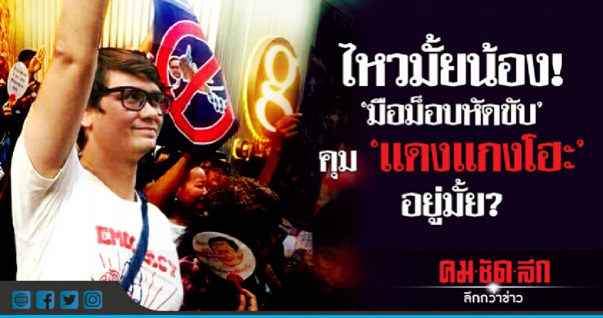 ไหวมั้ยน้อง!  "มือม็อบหัดขับ"  คุม "แดงแกงโฮะ" อยู่มั้ย?