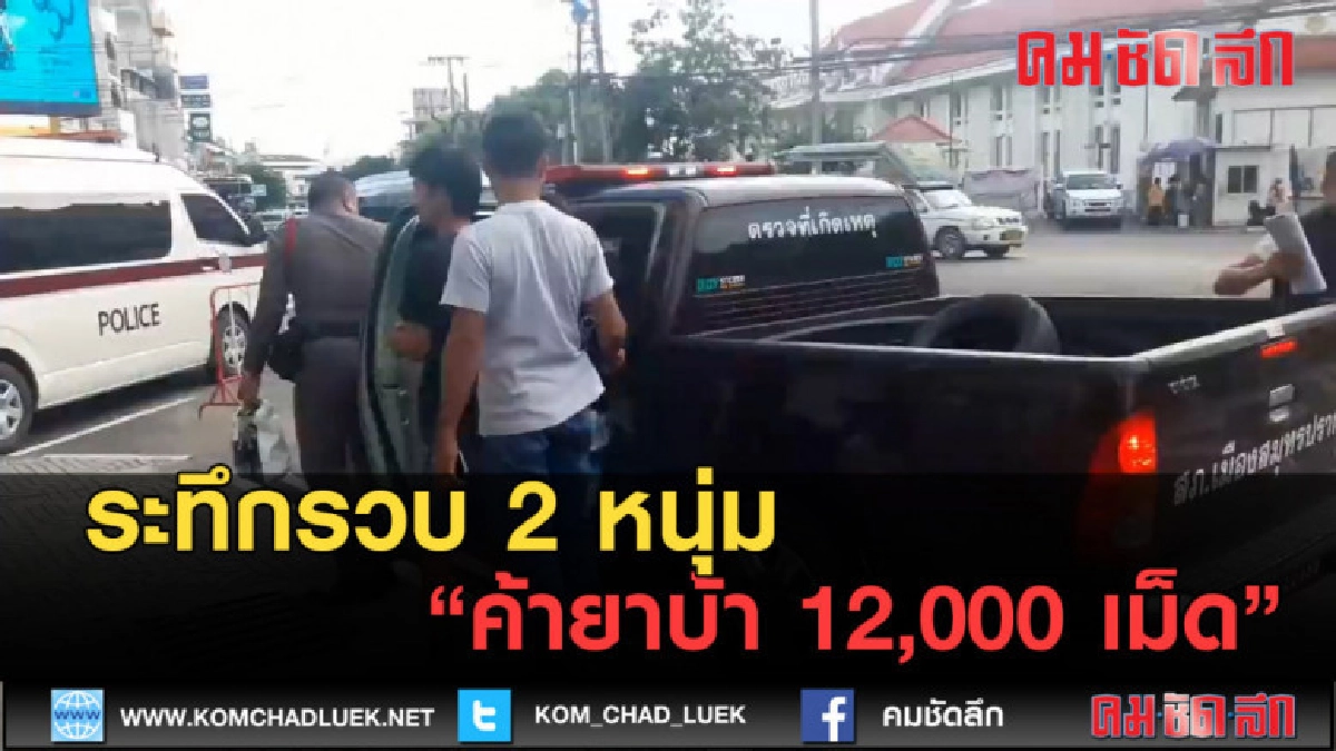 (คลิปข่าว)ระทึกรวบ 2 หนุ่มค้ายาบ้า กลางถนน (คลิปข่าว)ระทึกรวบ 2 หนุ่มค้ายาบ้า กลางถนน
