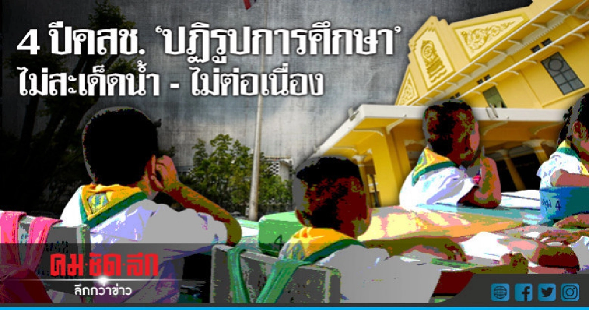 4 ปีคสช."ปฏิรูปการศึกษา"ไม่สะเด็ดน้ำ-ไม่ต่อเนื่อง 4 ปีคสช."ปฏิรูปการศึกษา"ไม่สะเด็ดน้ำ-ไม่ต่อเนื่อง