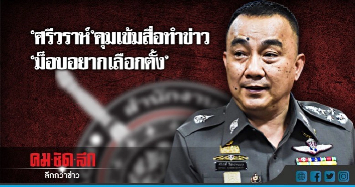  "ศรีวราห์"คุมเข้มสื่อทำข่าว "ม็อบอยากเลือกตั้ง"  
