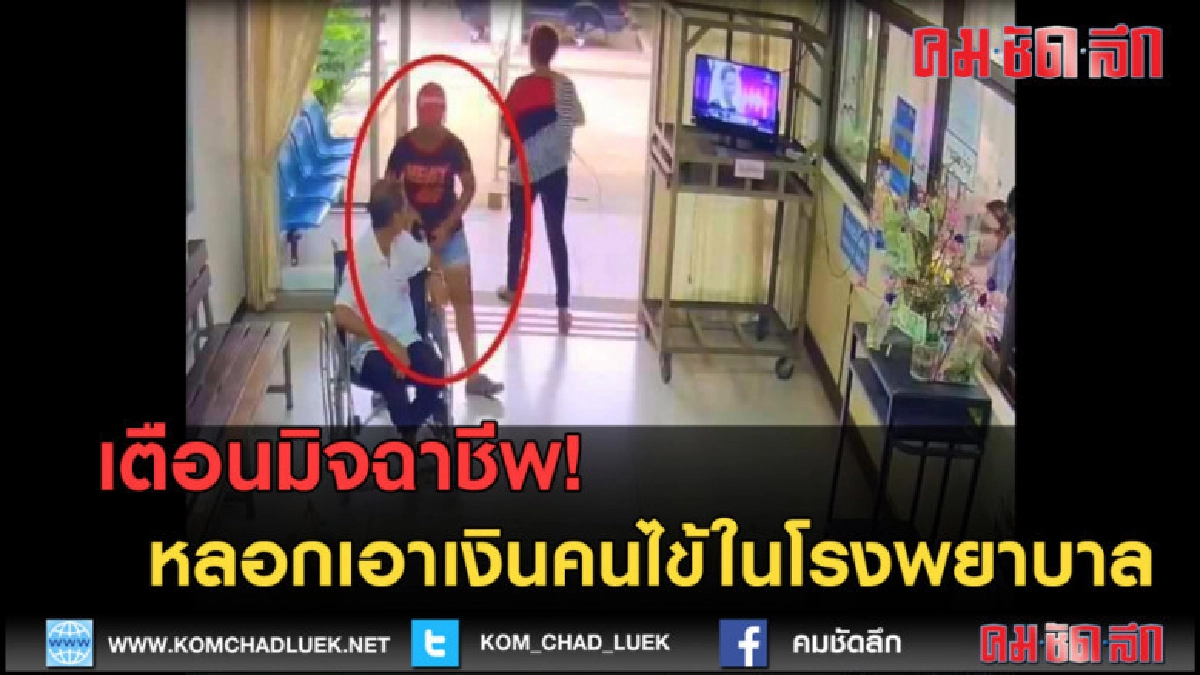 (คลิปข่าว) เตือนมิจฉาชีพ หลอกเอาเงินคนไข้ในโรงพยาบาล