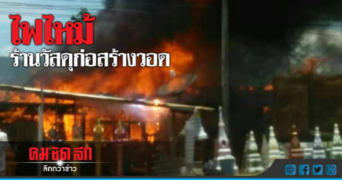 ไฟไหม้ร้านวัสดุก่อสร้างวอด ไฟไหม้ร้านวัสดุก่อสร้างวอด