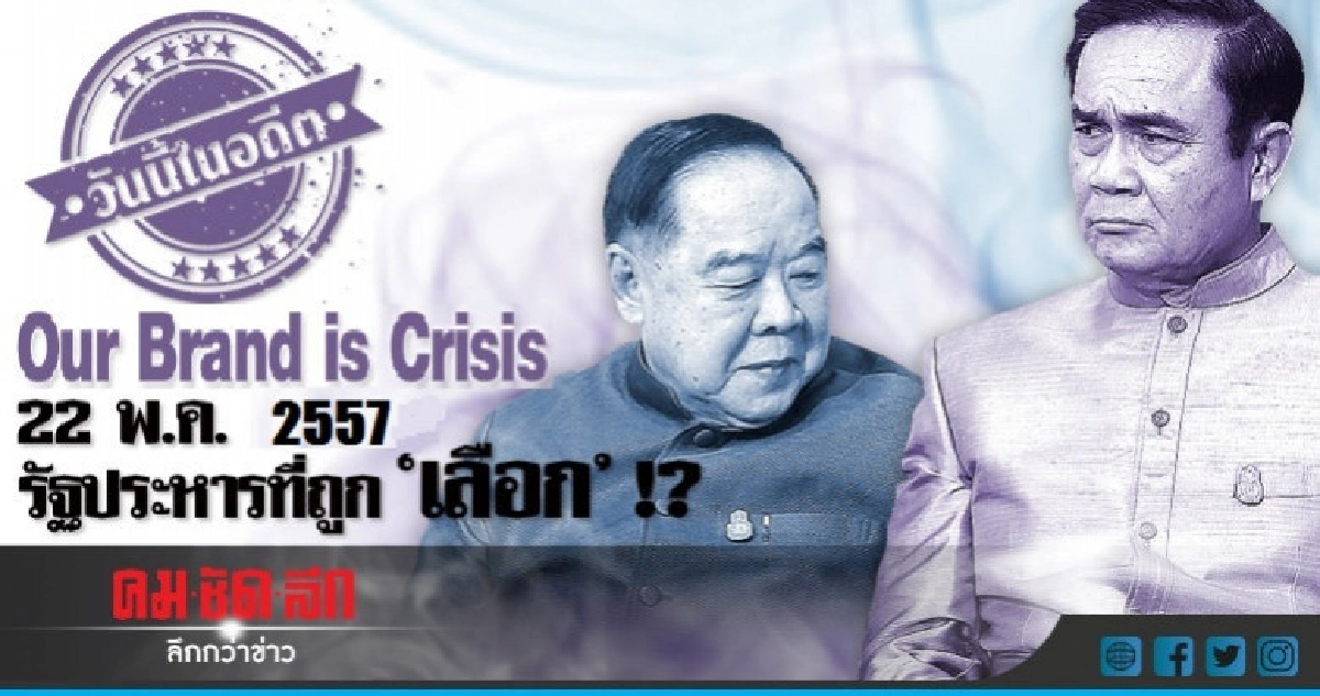 Our Brand is Crisis       22 พ.ค.2557  รัฐประหารที่ถูกเลือก?