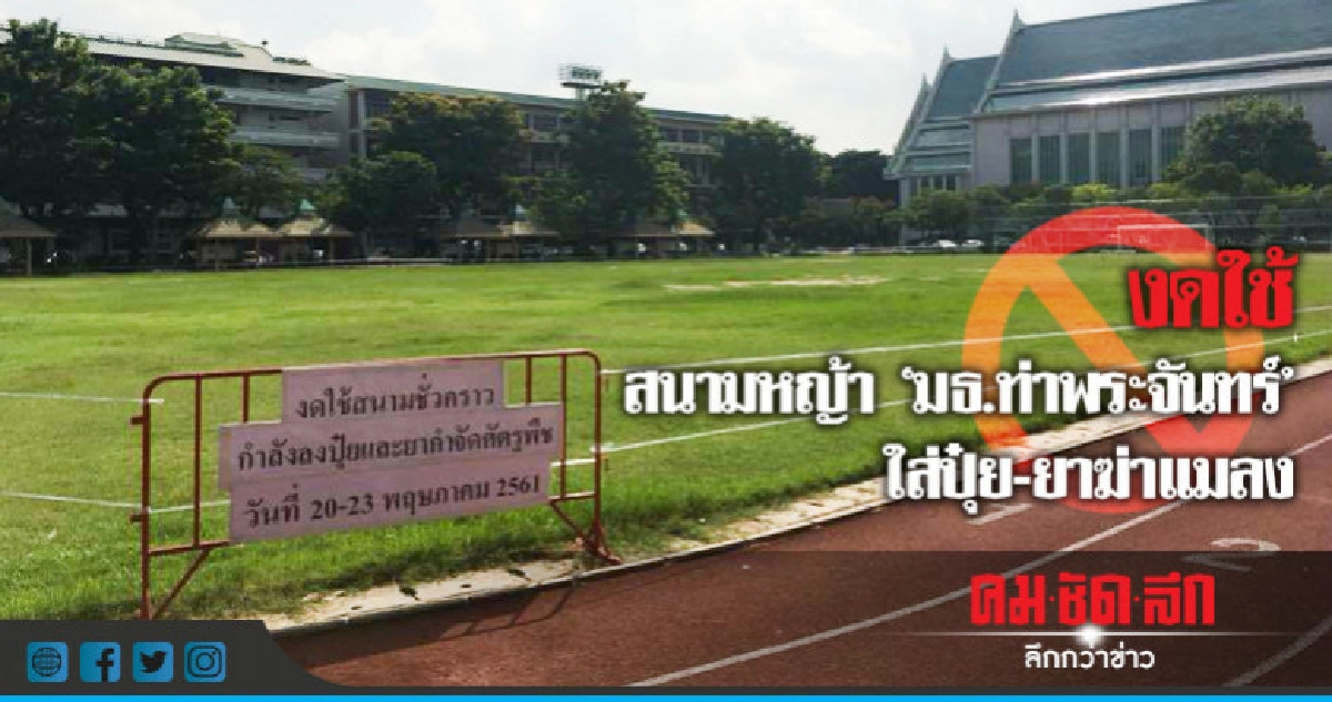 มธ.ท่าพระจันทร์ ประกาศงดใช้สนามหญ้า มธ.ท่าพระจันทร์ ประกาศงดใช้สนามหญ้า