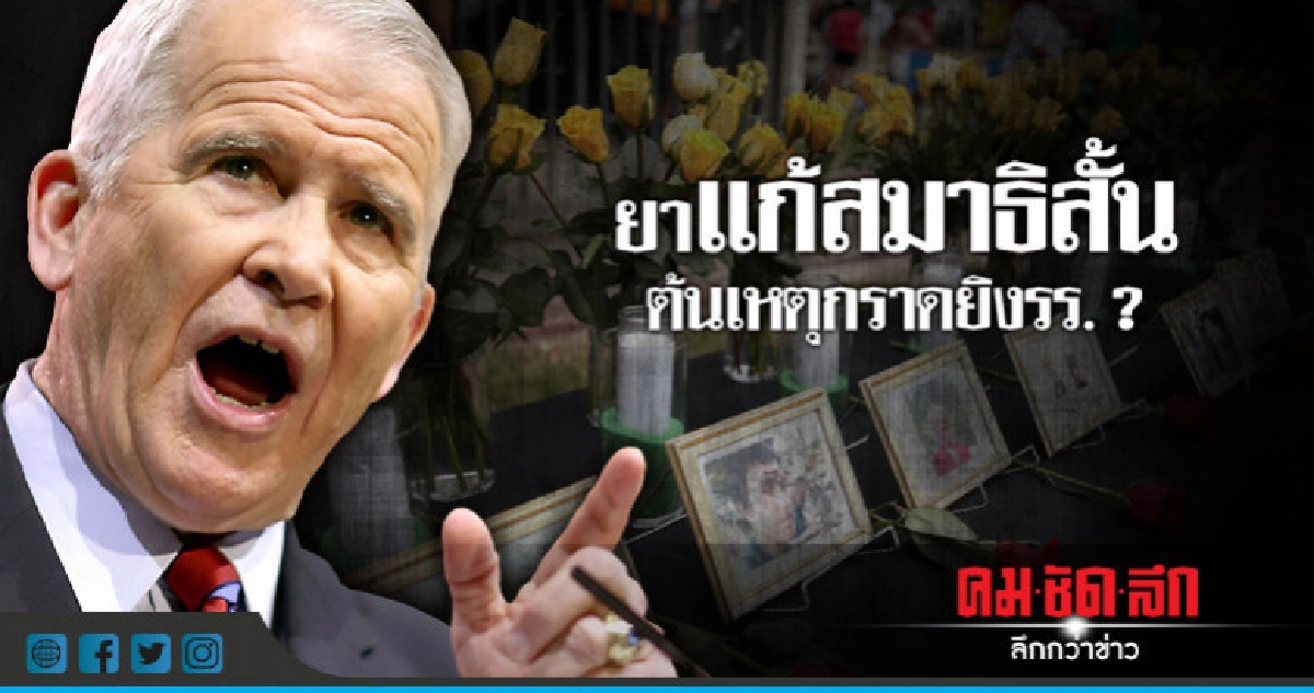 ไม่ใช่"ปืน"ต้นเหตุกราดยิงรร.แต่เป็น"ยาแก้สมาธิสั้น"