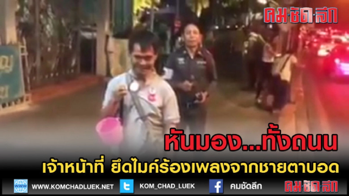 (คลิปข่าว) โซเชียล แห่ชื่นชม ตร.ยึดไมค์ ชายตาบอดร้องเพลง