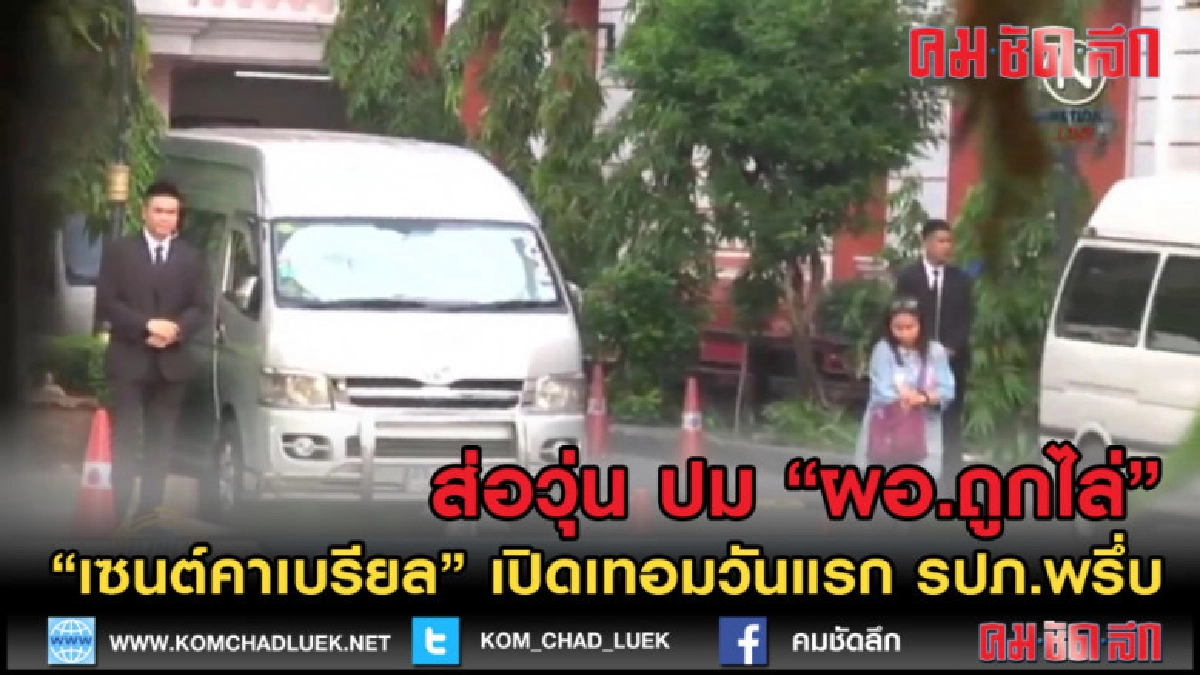 (คลิปข่าว) "เซนต์คาเบรียล" เปิดเทอมวันแรกส่อวุ่น ปมไล่ ผอ. (คลิปข่าว) "เซนต์คาเบรียล" เปิดเทอมวันแรกส่อวุ่น ปมไล่ ผอ.