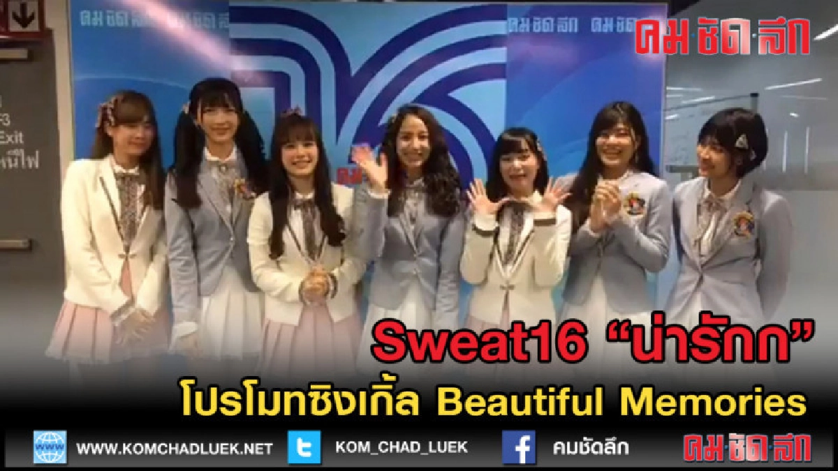 (คลิปข่าว) วง Sweat16 โปรโมทซิงเกิ้ล Beautiful Memories (คลิปข่าว) วง Sweat16 โปรโมทซิงเกิ้ล Beautiful Memories
