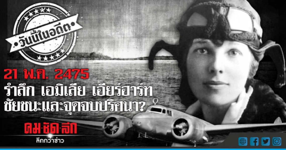 21 พ.ค.2475 รำลึกเอมิเลีย เอียร์ฮาร์ท ชัยชนะและจุดจบปริศนา?