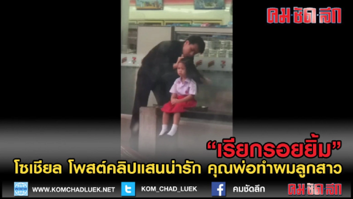 (คลิปข่าว) คุณพ่อแบบนี้หาได้ที่ไหน ดูแล้วยิ้มอ่อน