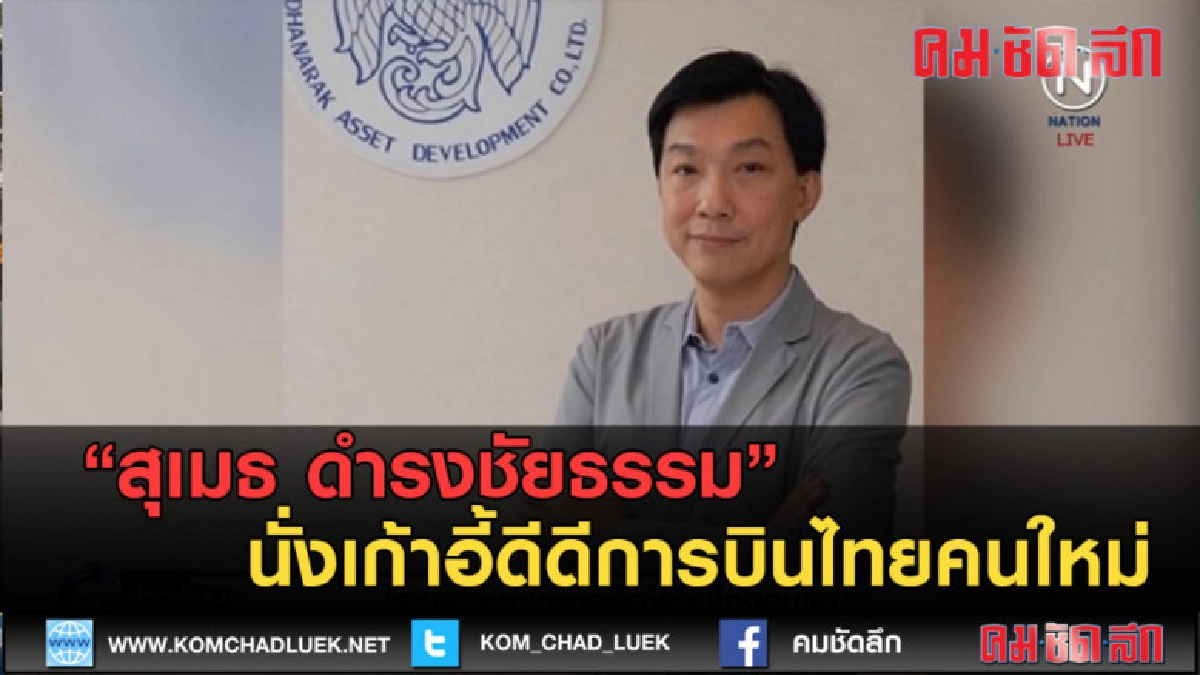 (คลิปข่าว) สุเมธ ดำรงชัยธรรม นั่งเก้าอี้ดีดีการบินไทยคนใหม่ (คลิปข่าว) สุเมธ ดำรงชัยธรรม นั่งเก้าอี้ดีดีการบินไทยคนใหม่