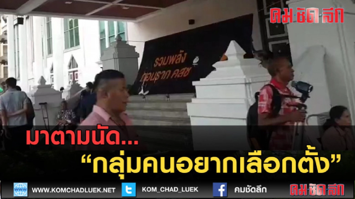 (คลิปข่าว) มาตามนัด....กลุ่มคนอยากเลือกตั้ง (คลิปข่าว) มาตามนัด....กลุ่มคนอยากเลือกตั้ง