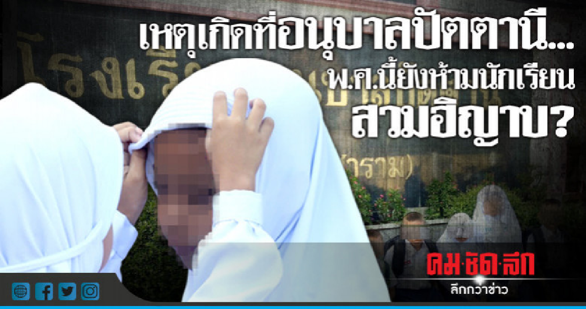 เหตุเกิดที่อนุบาลปัตตานี... พ.ศ.นี้ยังห้ามนักเรียนสวมฮิญาบ?