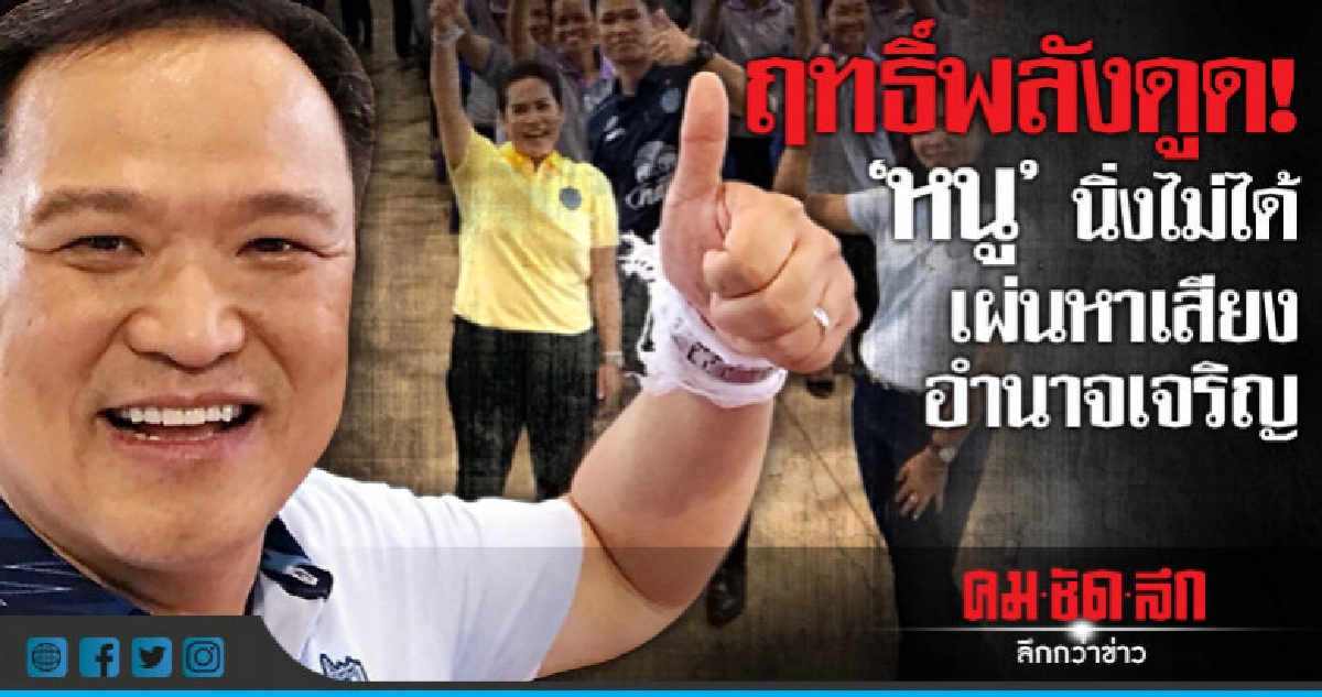 ฤทธิ์พลังดูด!  "หนู" นิ่งไม่ได้  เผ่นหาเสียงอำนาจเจริญ