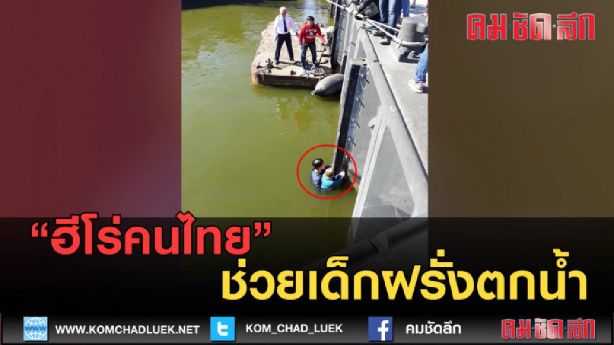 (คลิปข่าว) ฮีโร่คนไทย ช่วยเด็กฝรั่งตกน้ำ (คลิปข่าว) ฮีโร่คนไทย ช่วยเด็กฝรั่งตกน้ำ