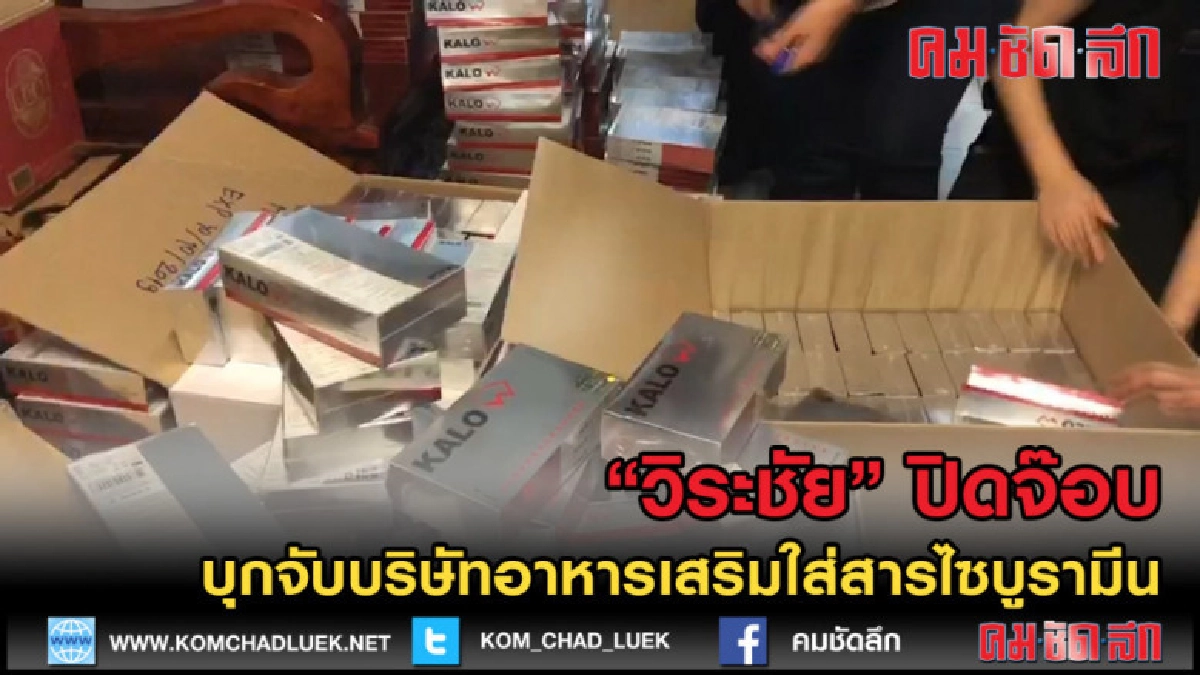 (คลิปข่าว) บุกจับบริษัทอาหารเสริมใส่สารไซบูรามีน (คลิปข่าว) บุกจับบริษัทอาหารเสริมใส่สารไซบูรามีน