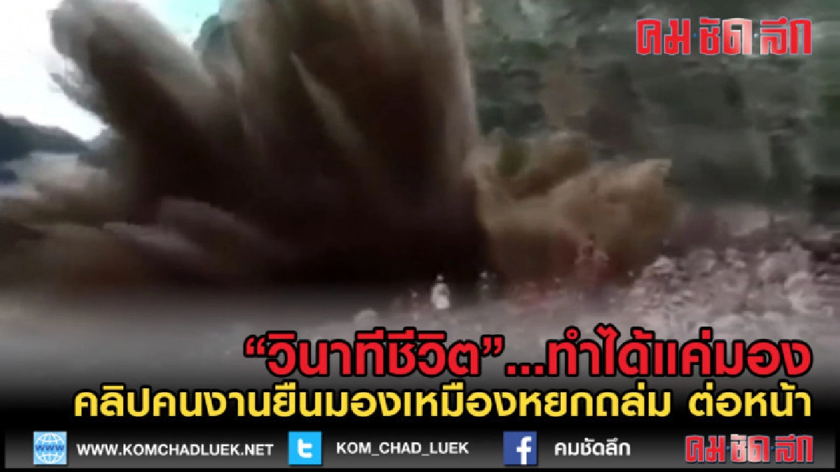 (คลิปข่าว) วิ่งสุดชีวิต เผยวินาที เหมืองหยกถล่ม