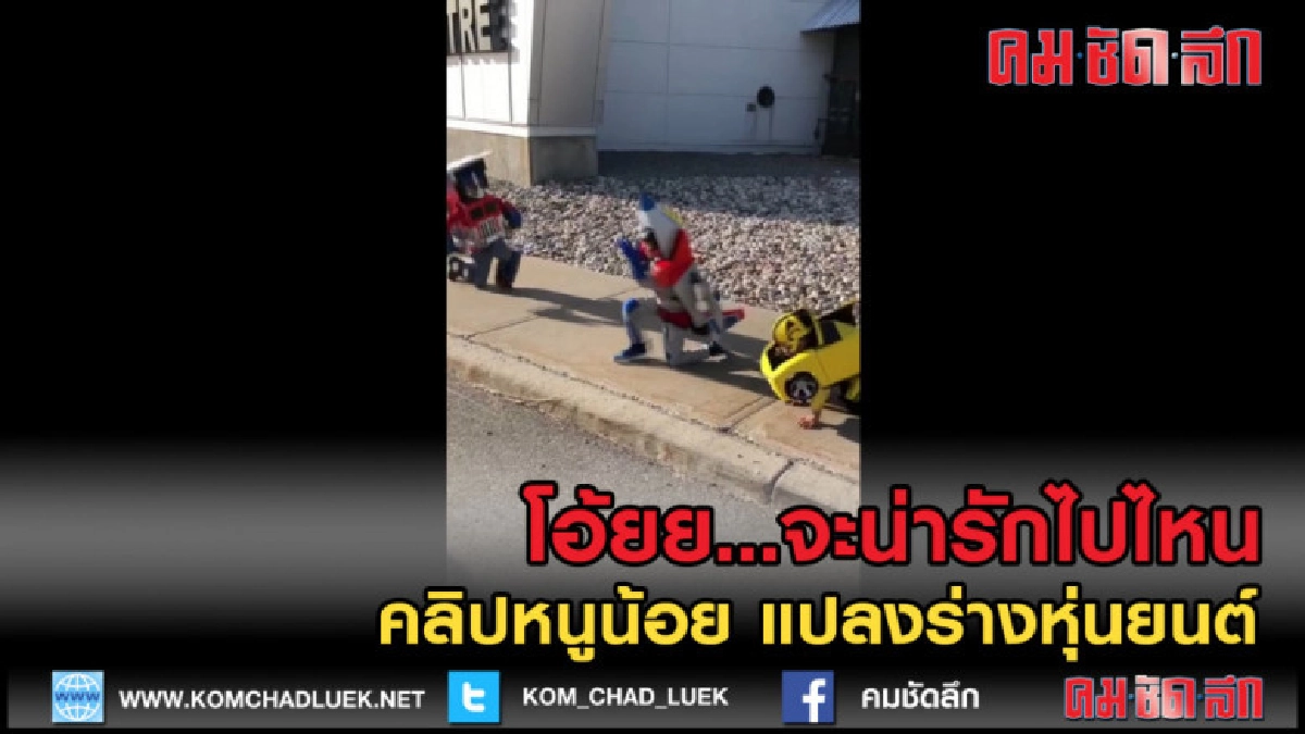 (คลิปข่าว) น่ารักไปไหน คลิปเด็กน้อยแปลงร่างเป็นหุ่นยนต์ (คลิปข่าว) น่ารักไปไหน คลิปเด็กน้อยแปลงร่างเป็นหุ่นยนต์
