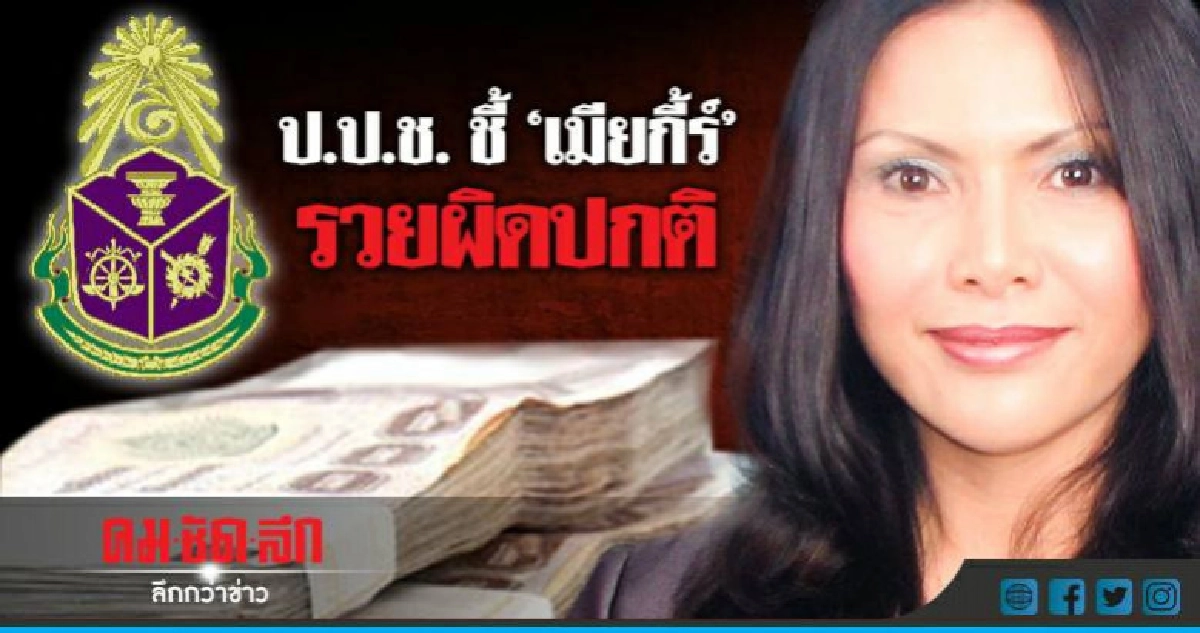"เมียกี้ร์"อ่วม"ป.ป.ช."เชือดรวยผิดปกติ 42 ล้าน "เมียกี้ร์"อ่วม"ป.ป.ช."เชือดรวยผิดปกติ 42 ล้าน