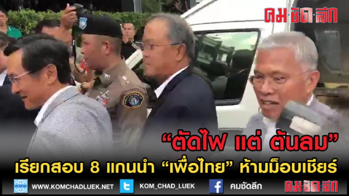 (คลิปข่าว) ลุยสอบ 8 แกนนำ "เพื่อไทย" ห้ามม็อบเชียร์เข้าตึก (คลิปข่าว) ลุยสอบ 8 แกนนำ "เพื่อไทย" ห้ามม็อบเชียร์เข้าตึก