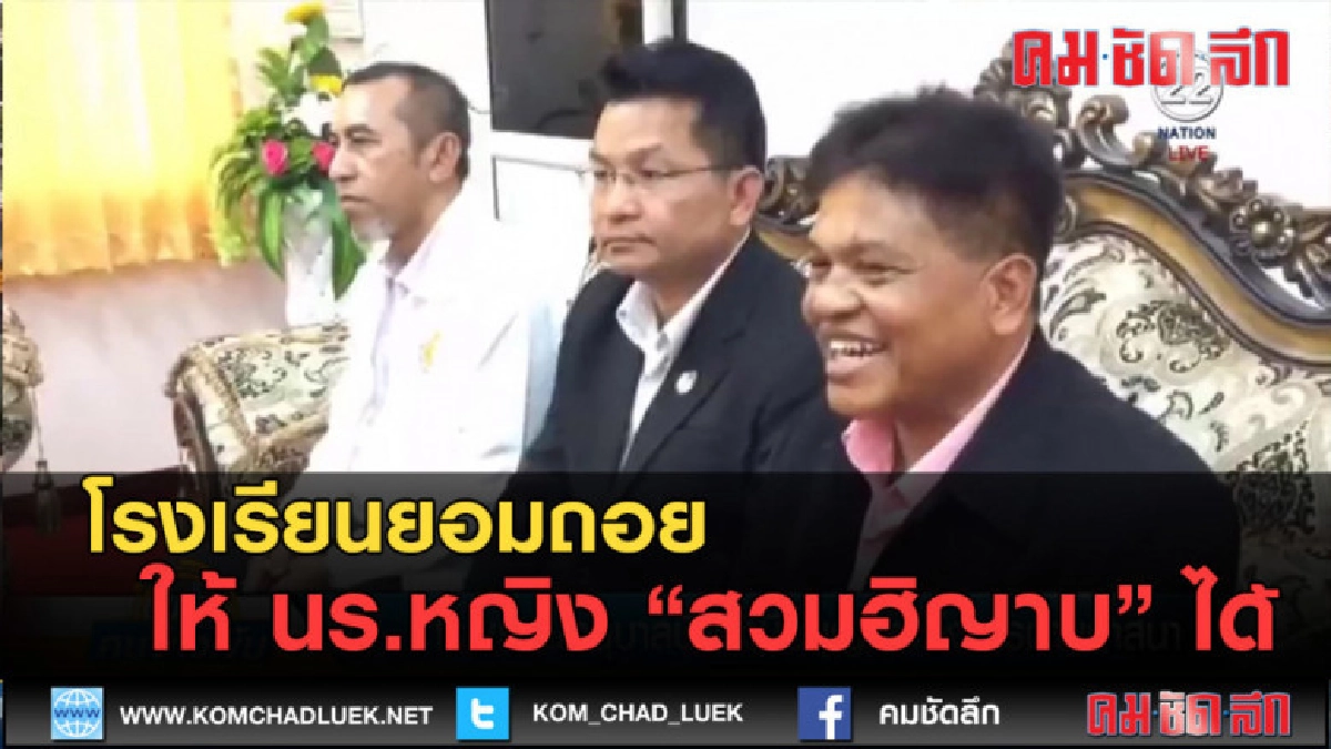 (คลิปข่าว) โรงเรียนยอมถอย ให้ นร.หญิงสวมฮิญาบได้ (คลิปข่าว) โรงเรียนยอมถอย ให้ นร.หญิงสวมฮิญาบได้
