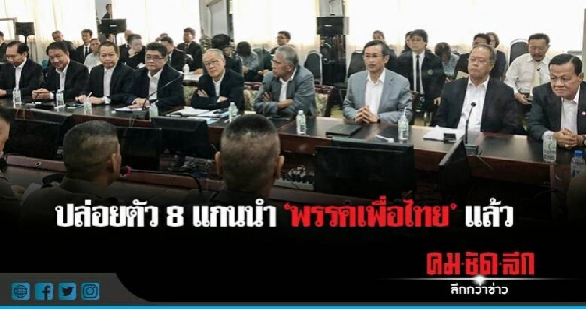  ปล่อยตัว 8 แกนนำ "พรรคเพื่อไทย"
