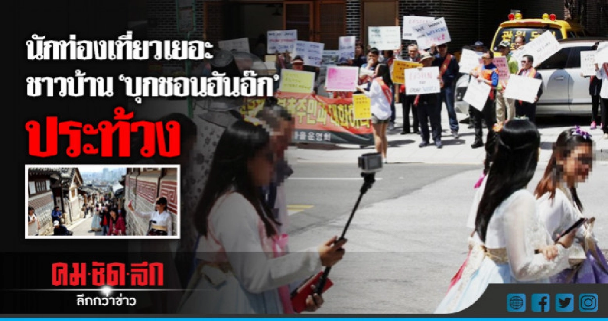 นักท่องเที่ยวมากไปรับไม่ไหว!ชาวหมู่บ้านโบราณในโซลประท้วง นักท่องเที่ยวมากไปรับไม่ไหว!ชาวหมู่บ้านโบราณในโซลประท้วง