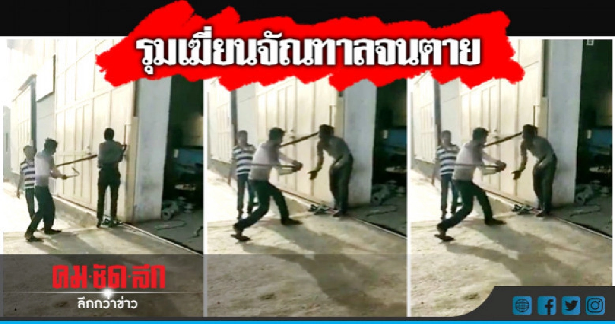 สุดโหด!คลิปเผยหนุ่มจัณฑาลโดนเฆี่ยนจนขาดใจตาย สุดโหด!คลิปเผยหนุ่มจัณฑาลโดนเฆี่ยนจนขาดใจตาย