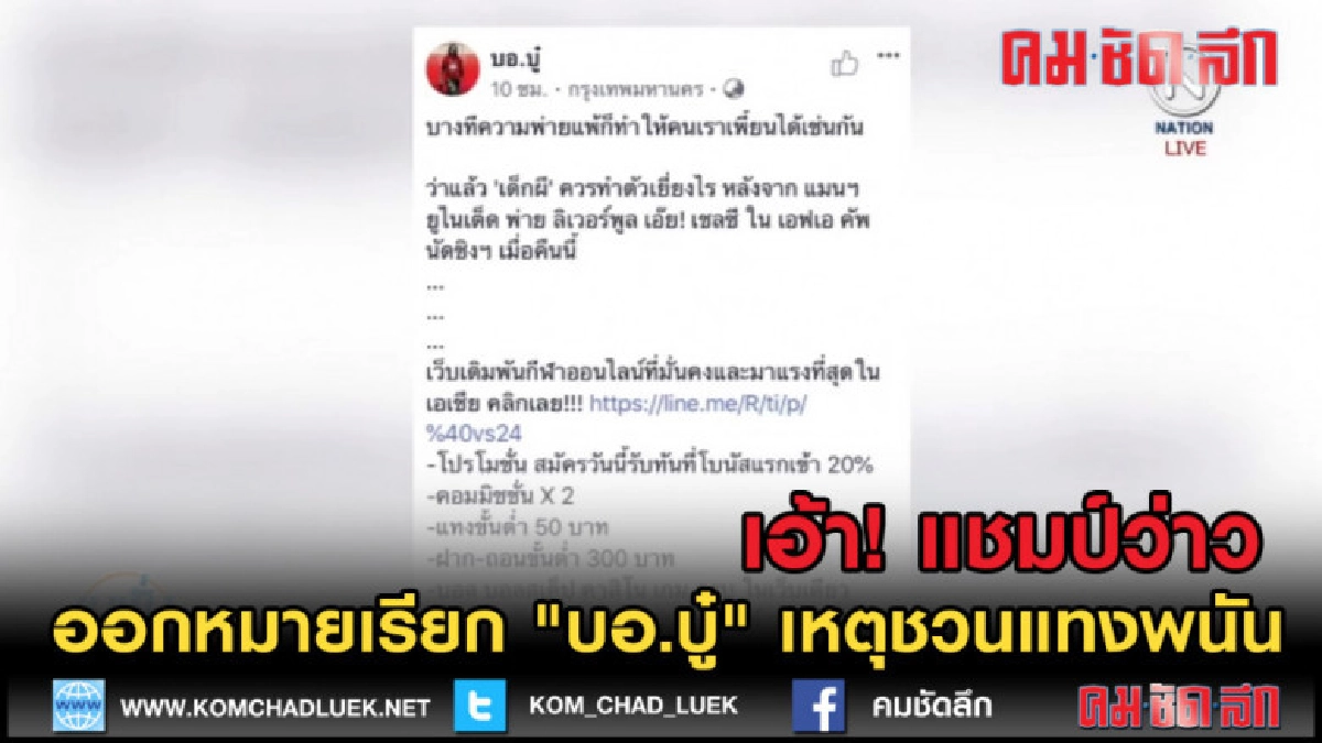 (คลิปข่าว) ออกหมายเรียก "บอ.บู๋" ชวนแฟนบอลแทงพนัน