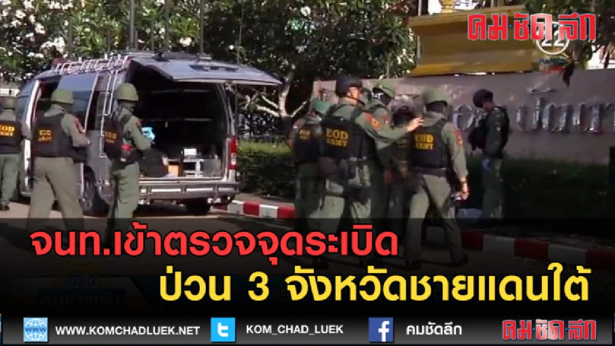 (คลิปข่าว) จนท.เข้าตรวจจุดระเบิดป่วน 3 จังหวัดชายแดนใต้ (คลิปข่าว) จนท.เข้าตรวจจุดระเบิดป่วน 3 จังหวัดชายแดนใต้