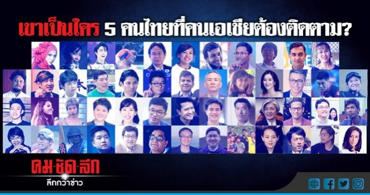 5 คนไทย ที่ คนเอเชีย" ต้องติดตาม 5 คนไทย ที่ คนเอเชีย" ต้องติดตาม
