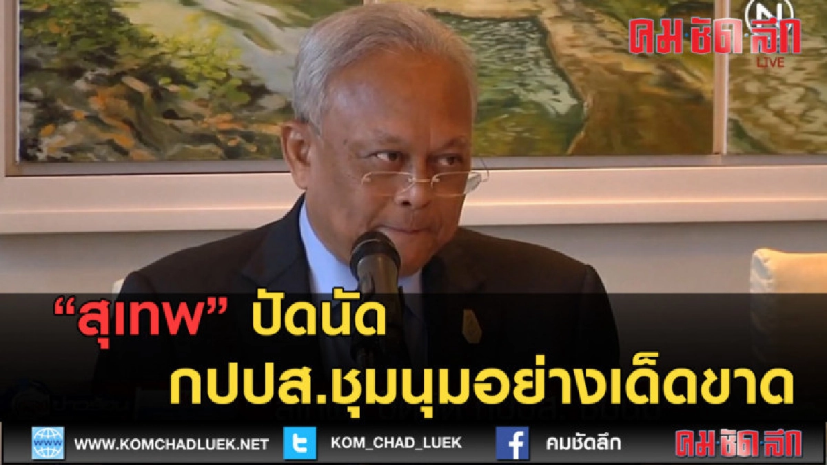 (คลิปข่าว) สุเทพ ปัดนัด กปปส.ชุมนุมอย่างเด็ดขาด (คลิปข่าว) สุเทพ ปัดนัด กปปส.ชุมนุมอย่างเด็ดขาด