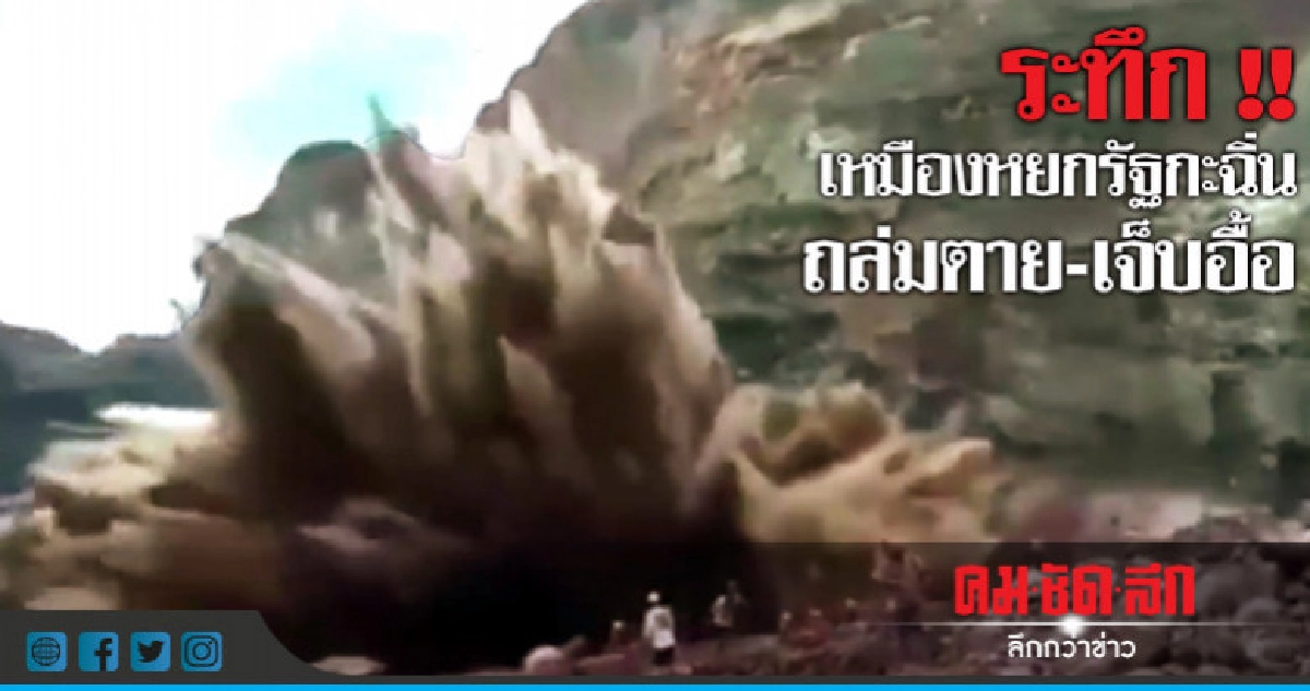 ระทึก!!คลิปเหมืองหยกรัฐกะฉิ่นถล่มตาย-เจ็บอื้อ ระทึก!!คลิปเหมืองหยกรัฐกะฉิ่นถล่มตาย-เจ็บอื้อ