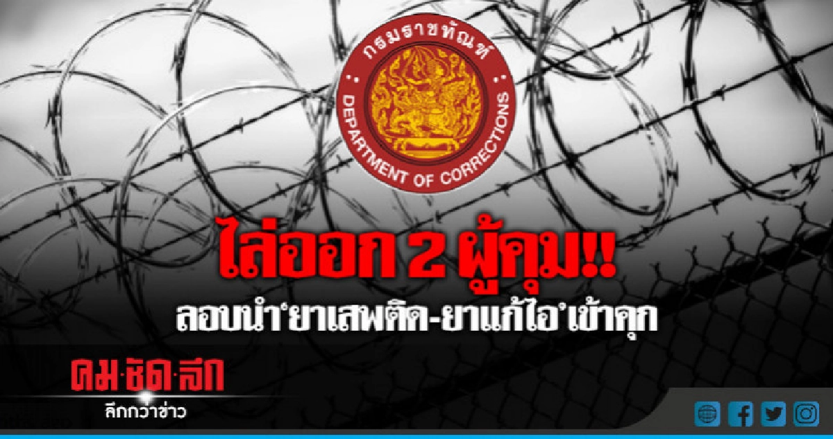 มติไล่ออก 2 ผู้คุม ลอบนำยาเสพติดเข้าคุก มติไล่ออก 2 ผู้คุม ลอบนำยาเสพติดเข้าคุก