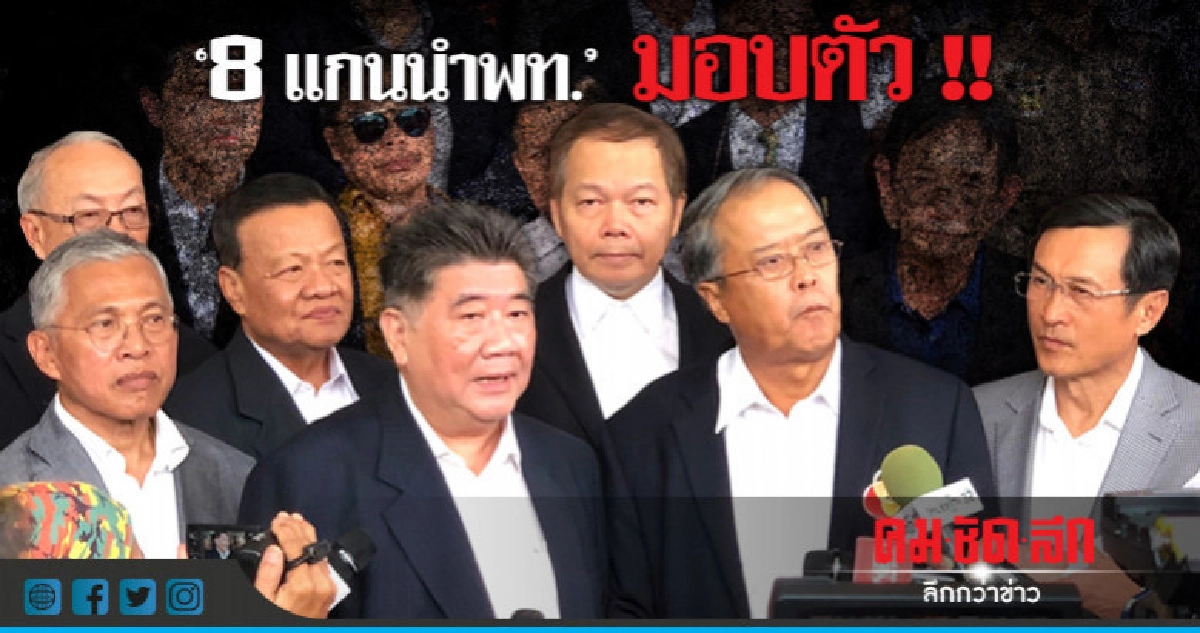 มวลชนพรึ่บ !! ให้กำลังใจ "8 แกนนำพท." มวลชนพรึ่บ !! ให้กำลังใจ "8 แกนนำพท."