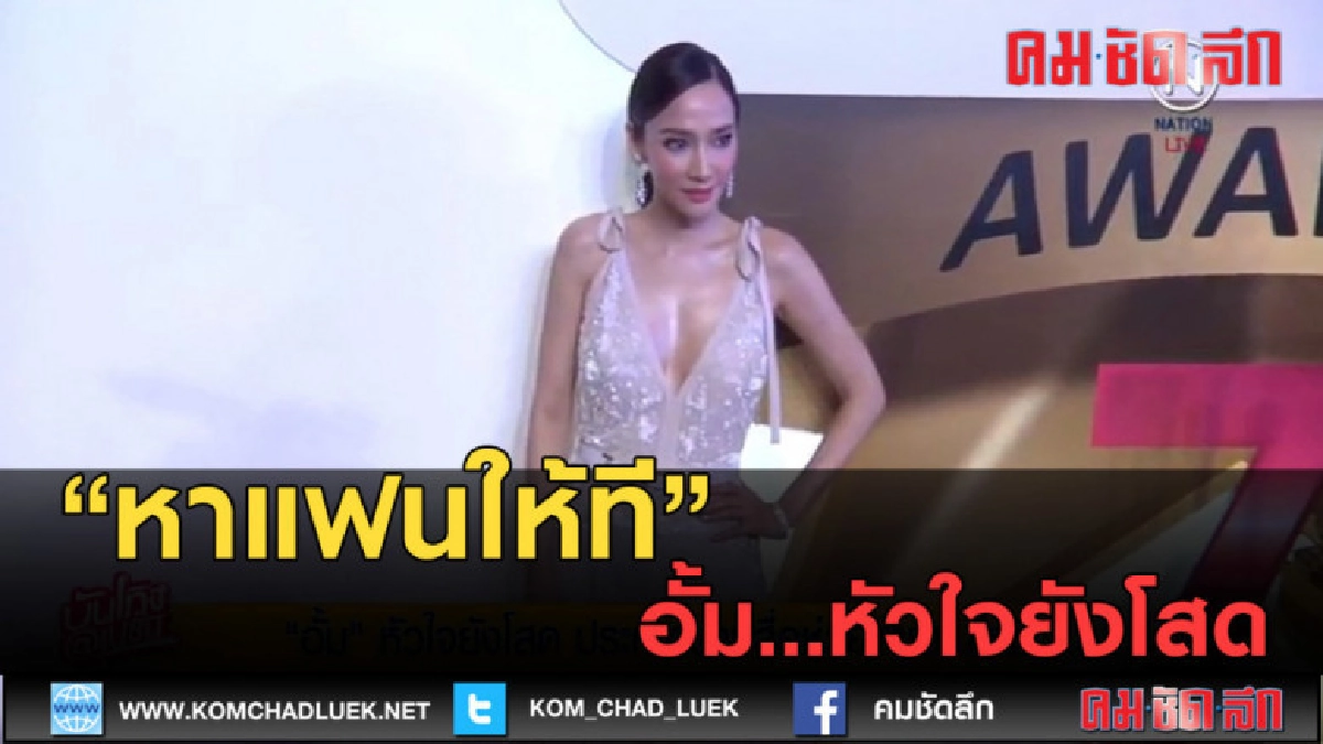 (คลิปข่าว) อั้ม...หัวใจยังโสด ประกาศผ่านสื่อช่วยหาแฟนให้ที (คลิปข่าว) อั้ม...หัวใจยังโสด ประกาศผ่านสื่อช่วยหาแฟนให้ที