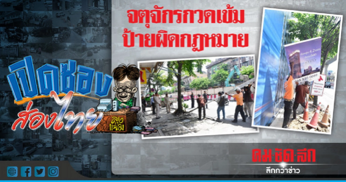 จตุจักรกวดเข้มป้ายผิดกฎหมาย