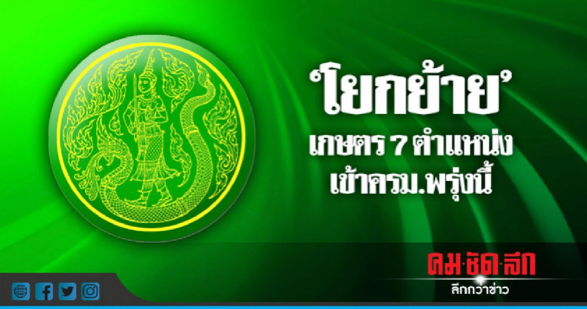 "โยกย้าย"เกษตร 7 ตำแหน่งเข้าครม.22พ.ค.นี้ "โยกย้าย"เกษตร 7 ตำแหน่งเข้าครม.22พ.ค.นี้