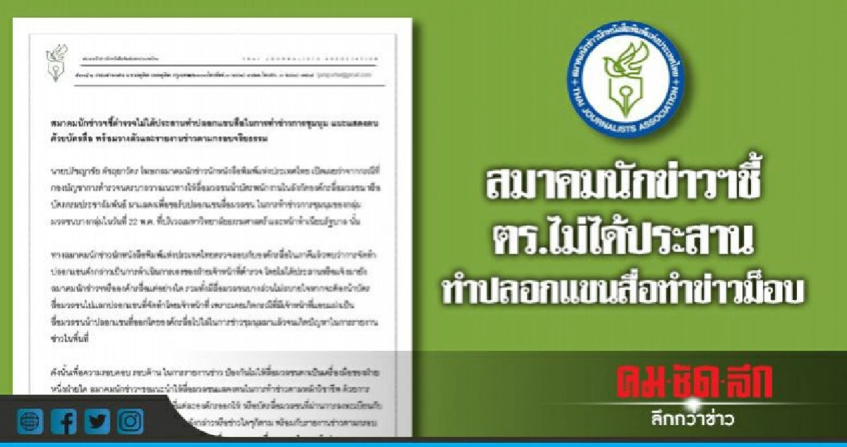 ส.นักข่าวฯ ชี้ ตร.ไม่ประสานทำปลอกแขนสื่อทำข่าวม็อบ ส.นักข่าวฯ ชี้ ตร.ไม่ประสานทำปลอกแขนสื่อทำข่าวม็อบ