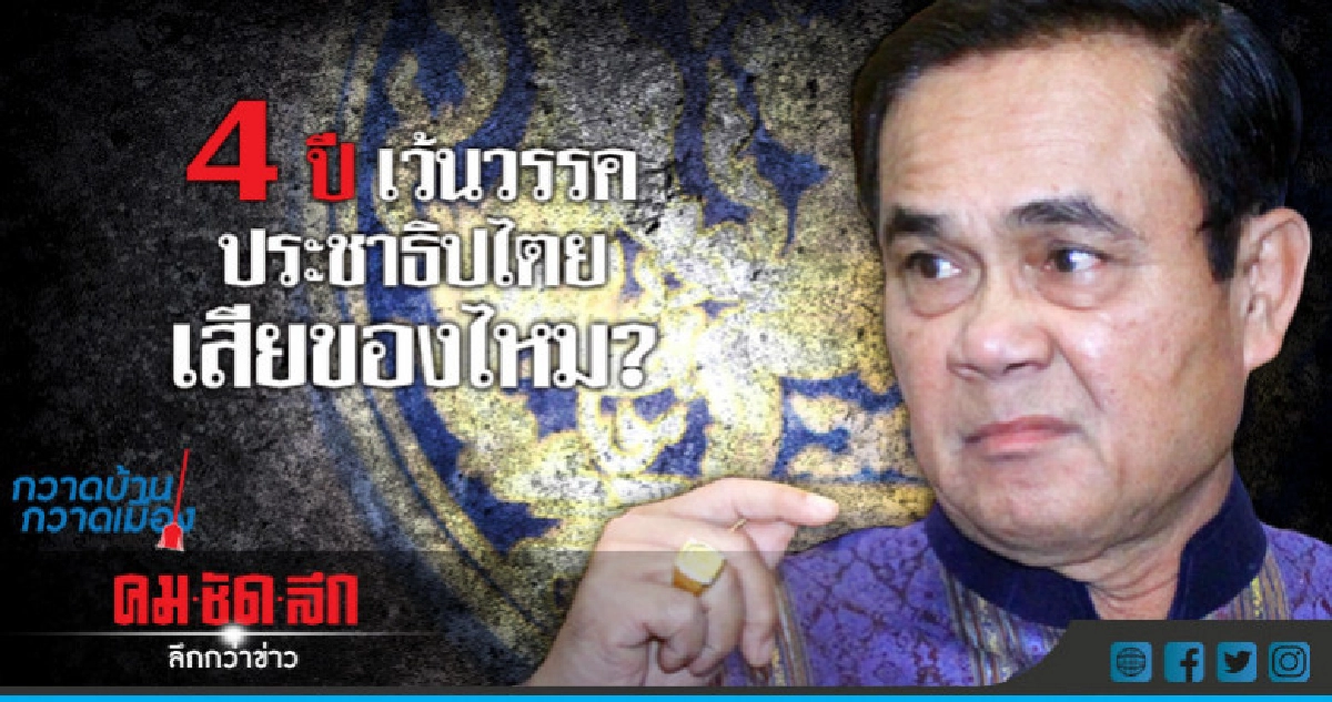 4ปีเว้นวรรคประชาธิปไตยเสียของไหม? 4ปีเว้นวรรคประชาธิปไตยเสียของไหม?
