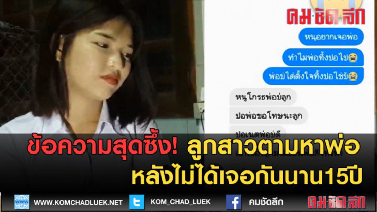 (คลิปข่าว) ข้อความสุดซึ้ง ! ลูกสาวตามหาพ่อหลังไม่ได้เจอ15ปี (คลิปข่าว) ข้อความสุดซึ้ง ! ลูกสาวตามหาพ่อหลังไม่ได้เจอ15ปี